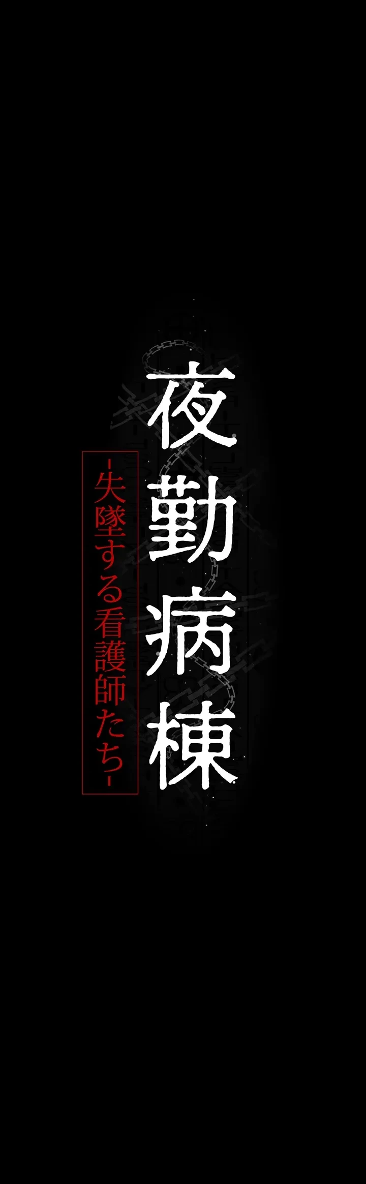 夜勤病棟 -失墜する看護師たち- 第22話 - 4