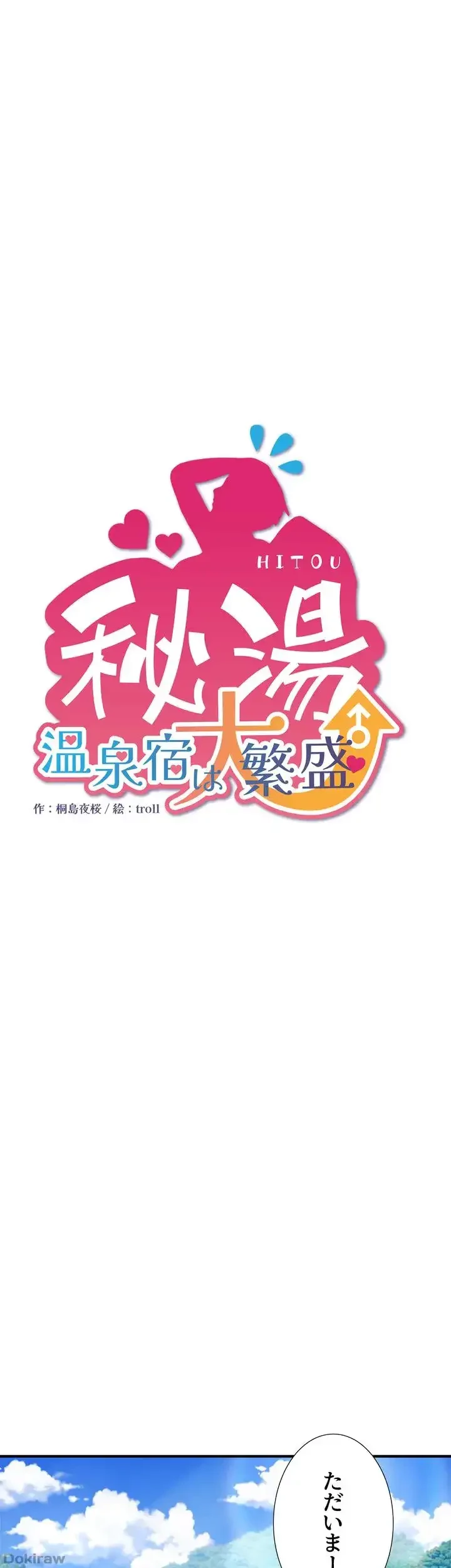秘湯・温泉宿は大繁盛 第32話 - 1
