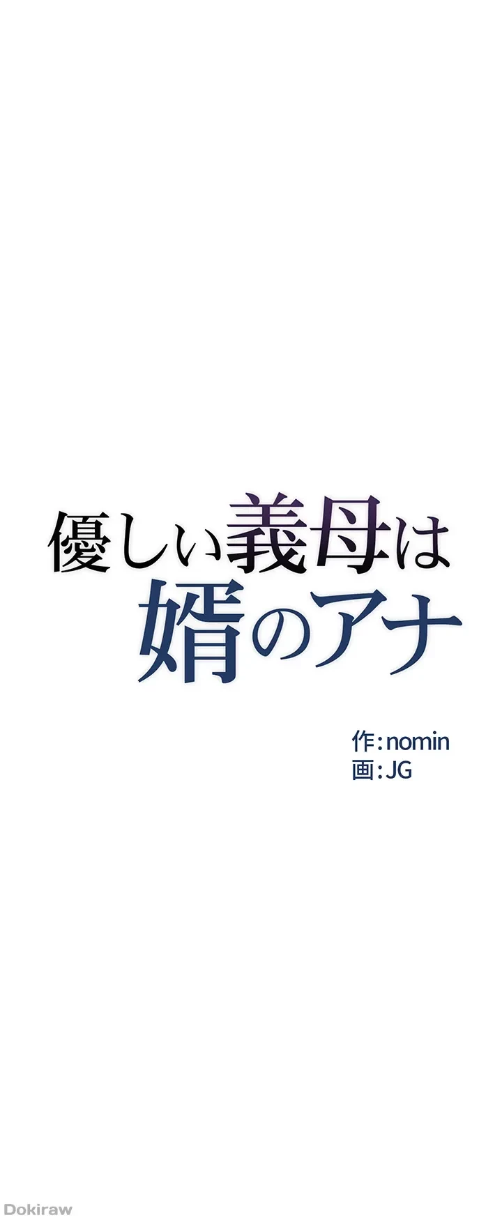 優しい義母は婿のアナ 第1話 - 10
