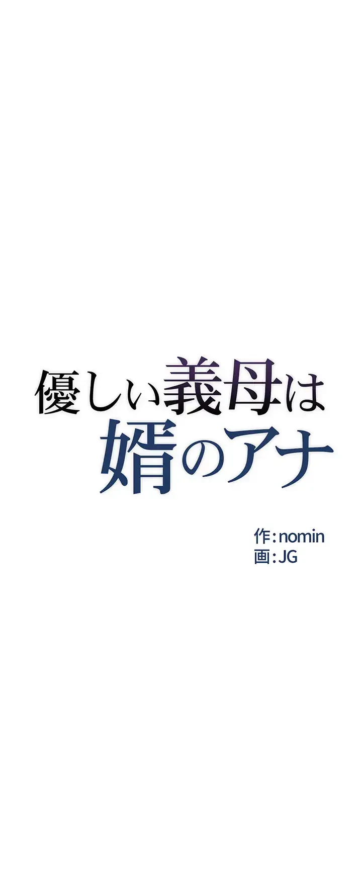 優しい義母は婿のアナ 第12話 - 38