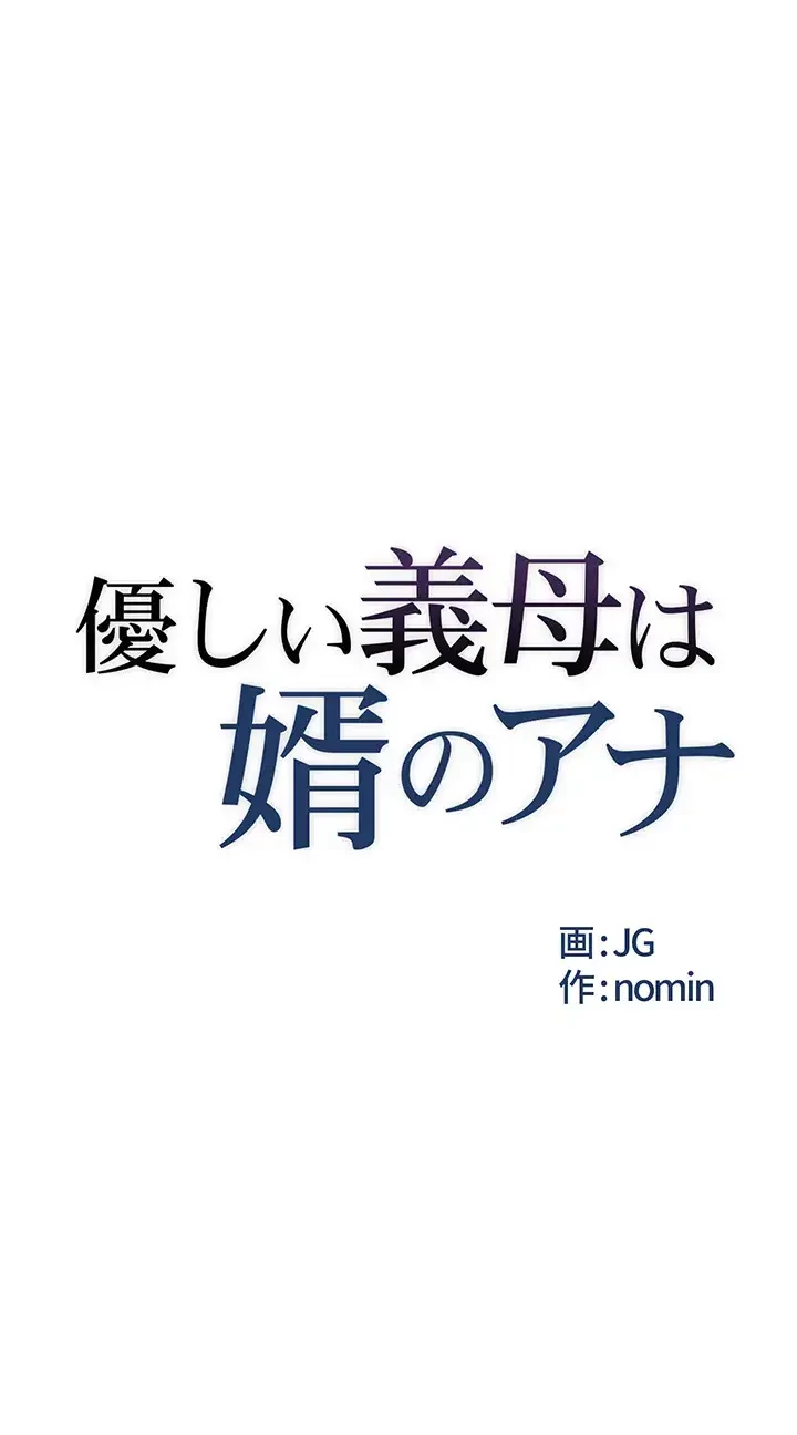 優しい義母は婿のアナ 第13話 - 5