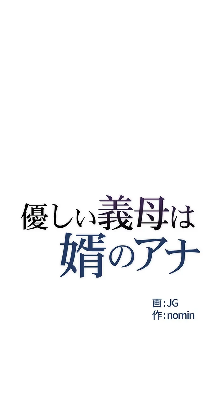 優しい義母は婿のアナ 第16話 - 6