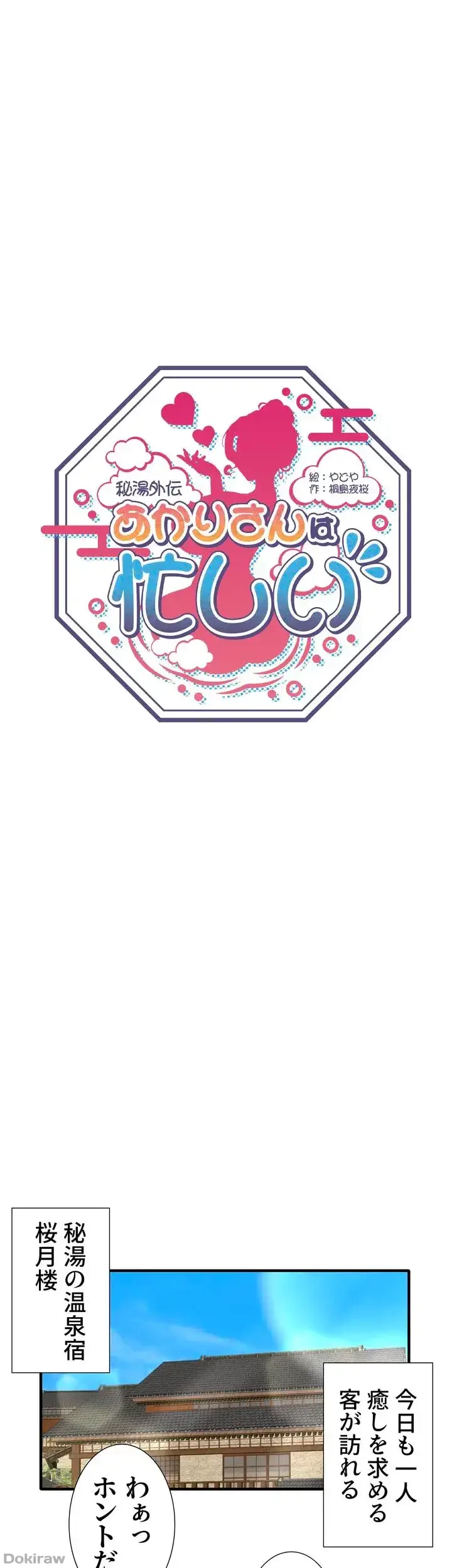 秘湯・温泉宿は大繁盛 第34話 - 1
