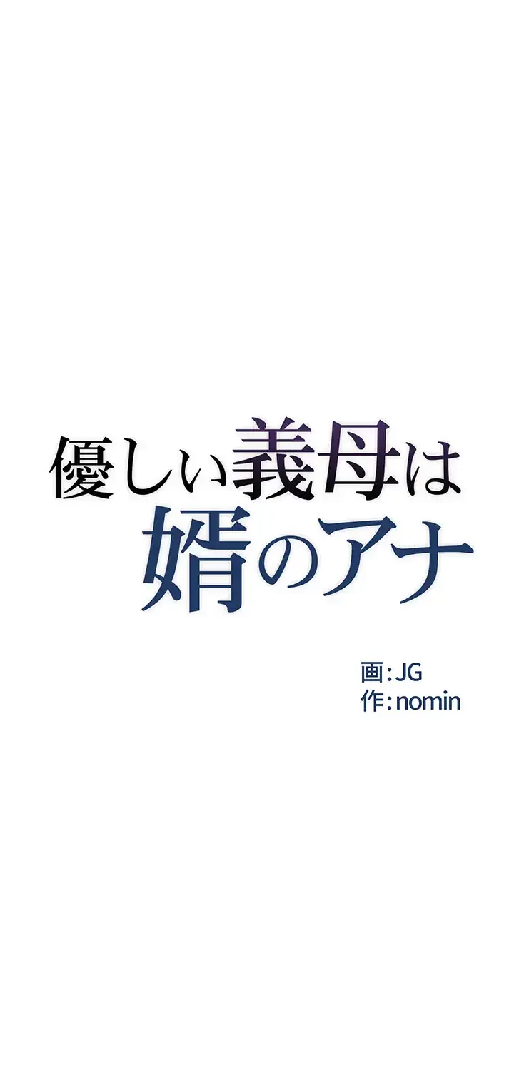 優しい義母は婿のアナ 第21話 - 6