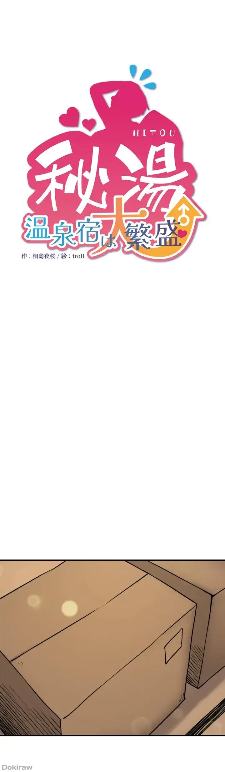 秘湯・温泉宿は大繁盛 第35話 - 5