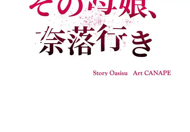 その母娘、奈落行き 第9話 - 2