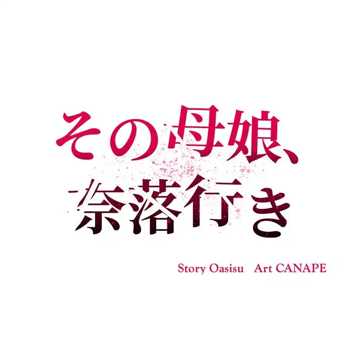 その母娘、奈落行き 第10話 - 91