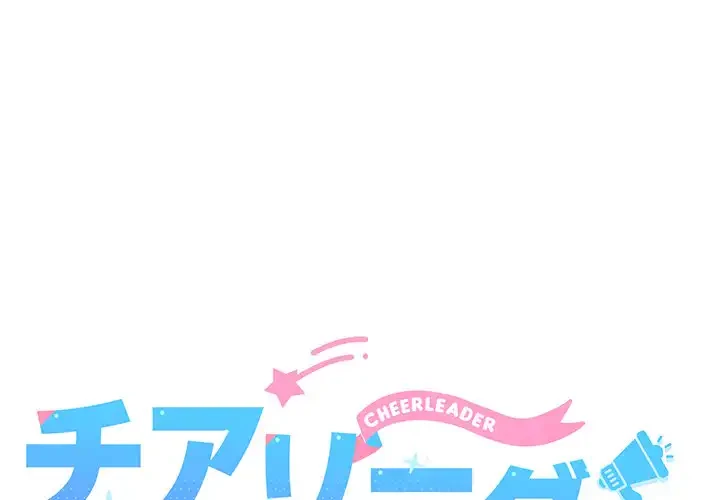チアリーダー 第44話 - 1