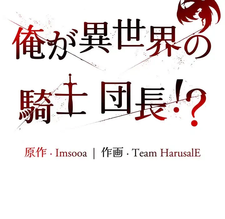 俺が異世界の騎士団長!? 第31話 - 73