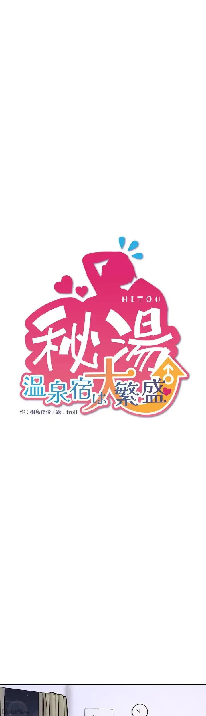 秘湯・温泉宿は大繁盛 第36話 - 1