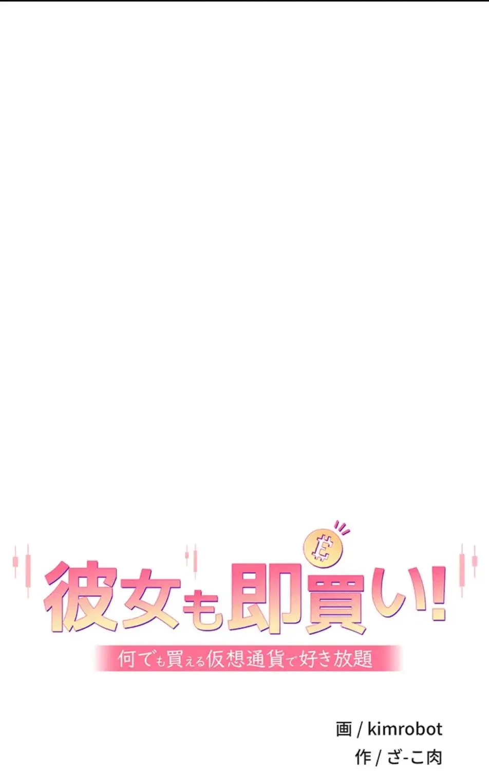彼女も即買い! 何でも買える仮想通貨で好き放題 第31話 - 3