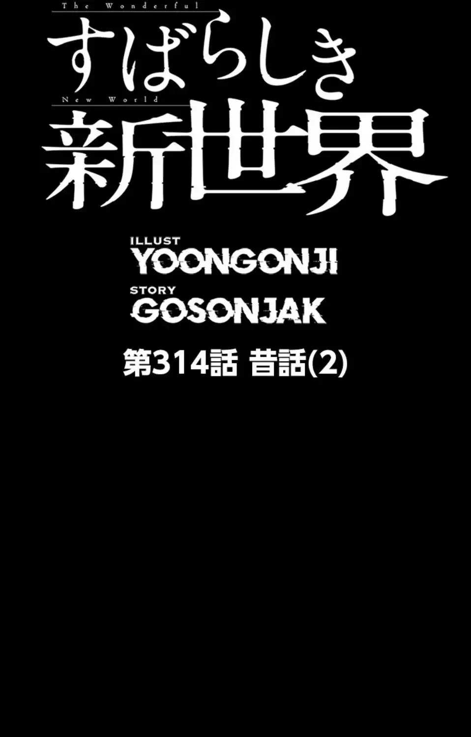 すばらしき新世界 第314話 - 14