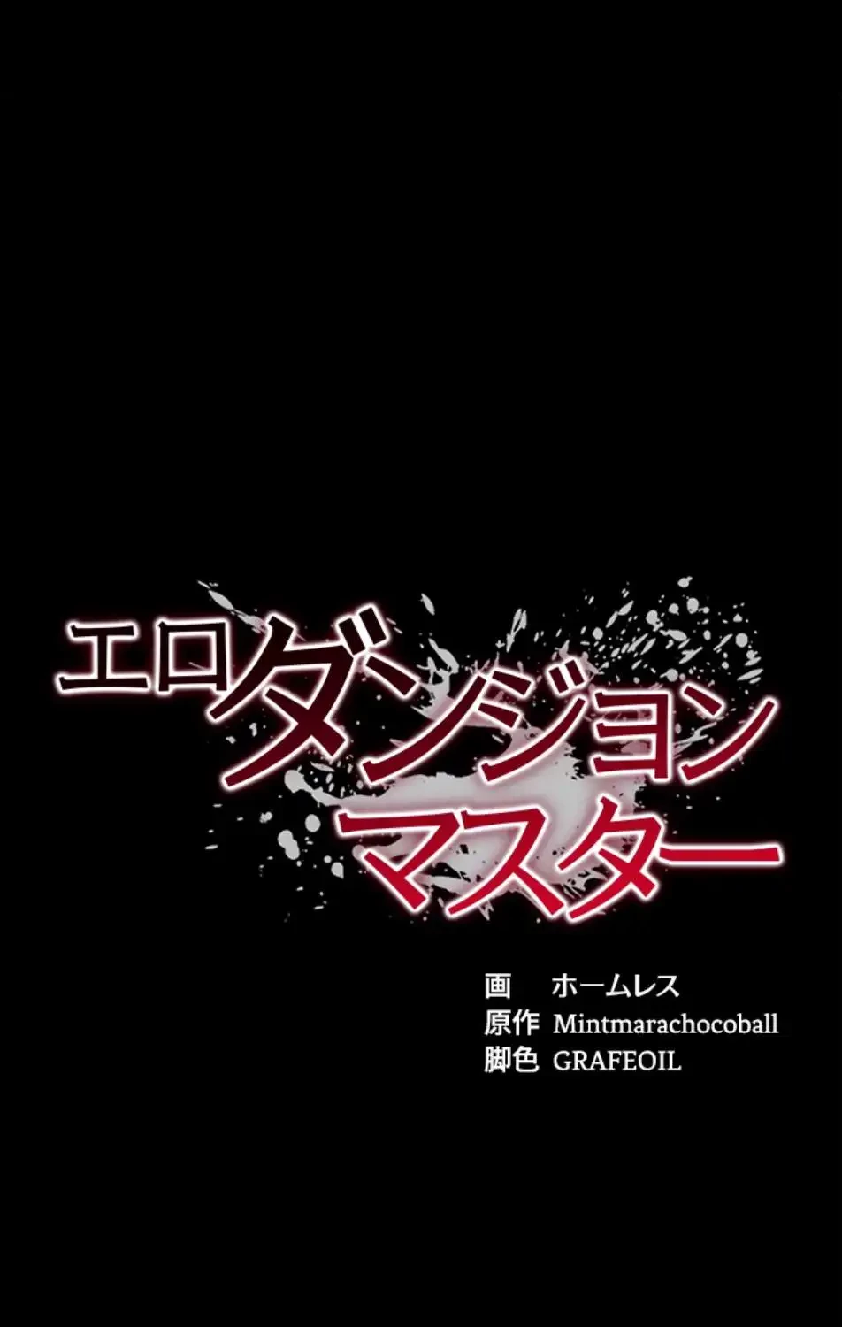 エロダンジョンマスター 第66話 - 8