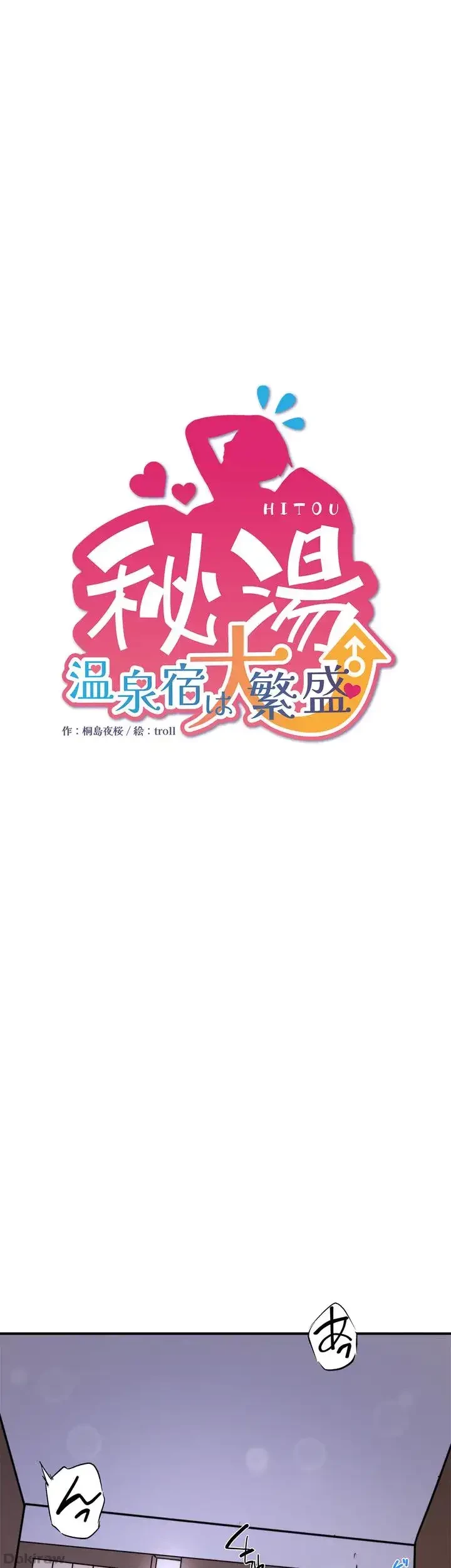 秘湯・温泉宿は大繁盛 第37話 - 1
