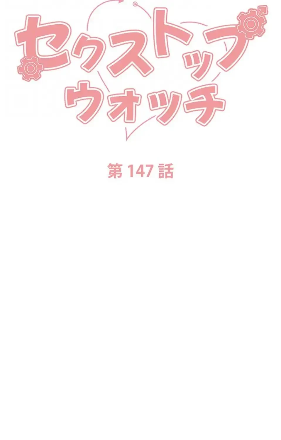 セクストップウォッチ 第147話 - 23