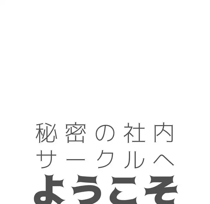 秘密の社内サークルへようこそ 第66話 - 8