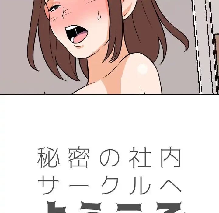 秘密の社内サークルへようこそ 第68話 - 12