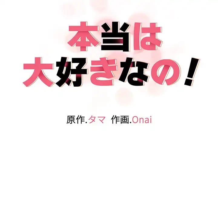 本当は大好きなの！ 第7話 - 13