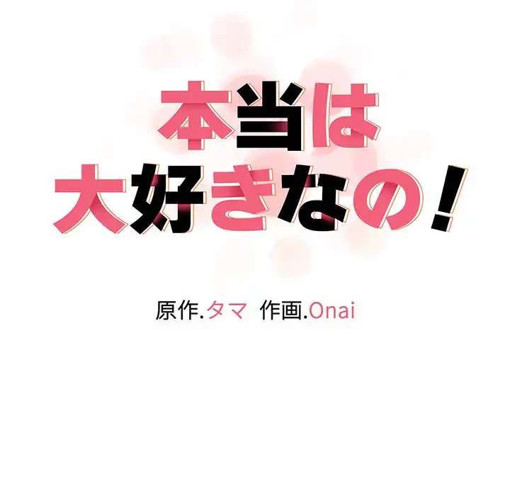 本当は大好きなの！ 第13話 - 15