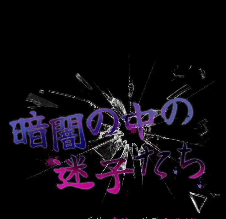 暗闇の中の迷子たち 第20話 - 56