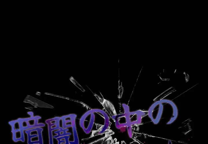暗闇の中の迷子たち 第21話 - 1