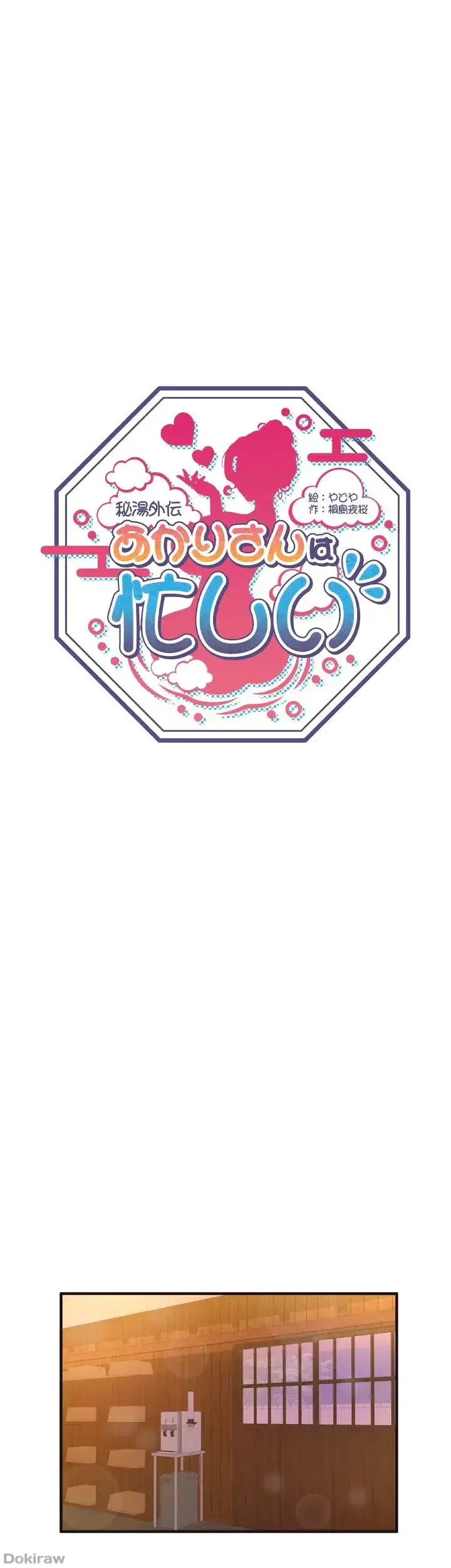 秘湯・温泉宿は大繁盛 第39話 - 1