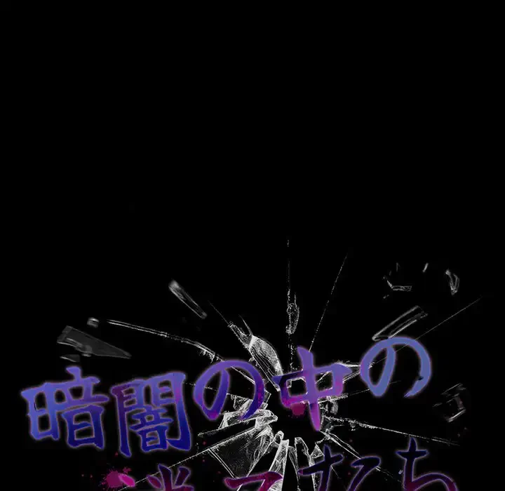 暗闇の中の迷子たち 第23話 - 56