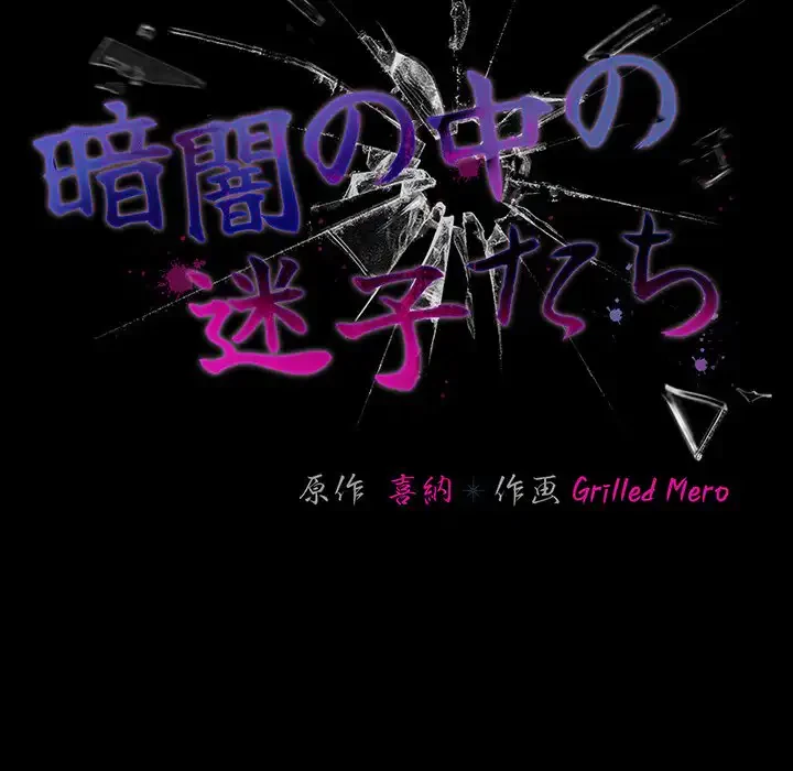 暗闇の中の迷子たち 第27話 - 129