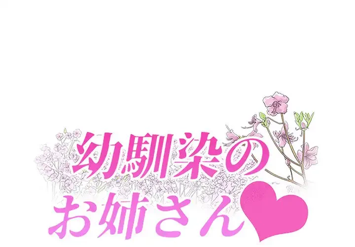 幼馴染のお姉さん 第29話 - 1