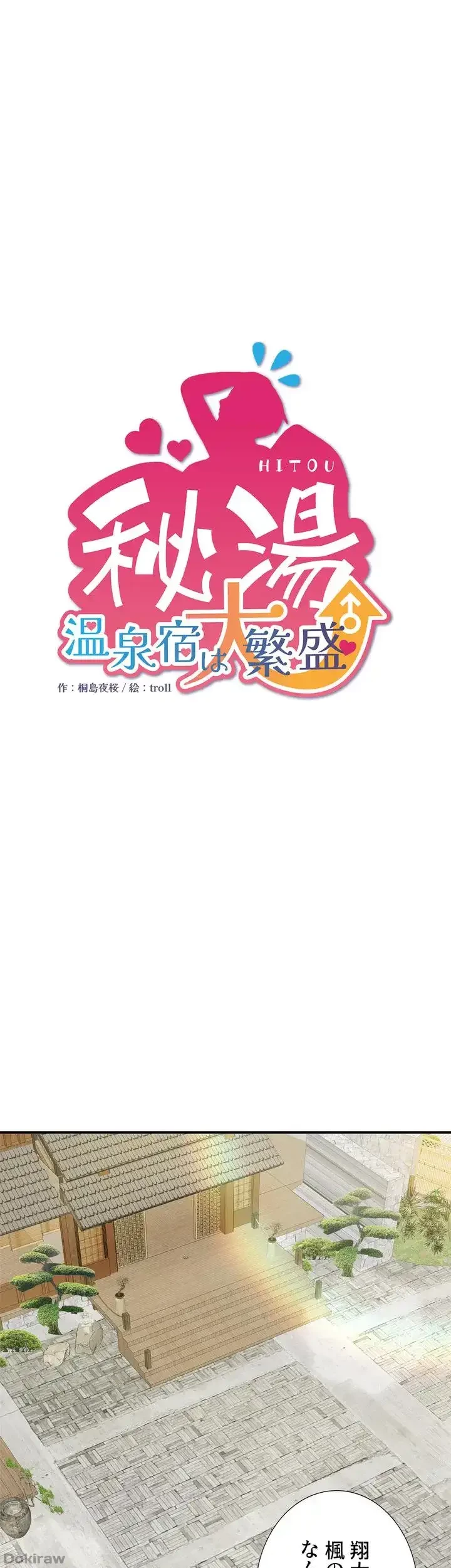 秘湯・温泉宿は大繁盛 第40話 - 1