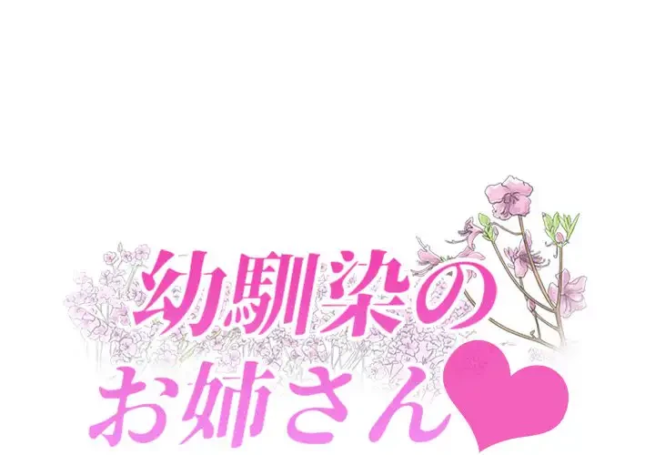 幼馴染のお姉さん 第33話 - 1