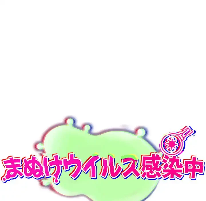 まぬけウイルス感染中 第17話 - 89