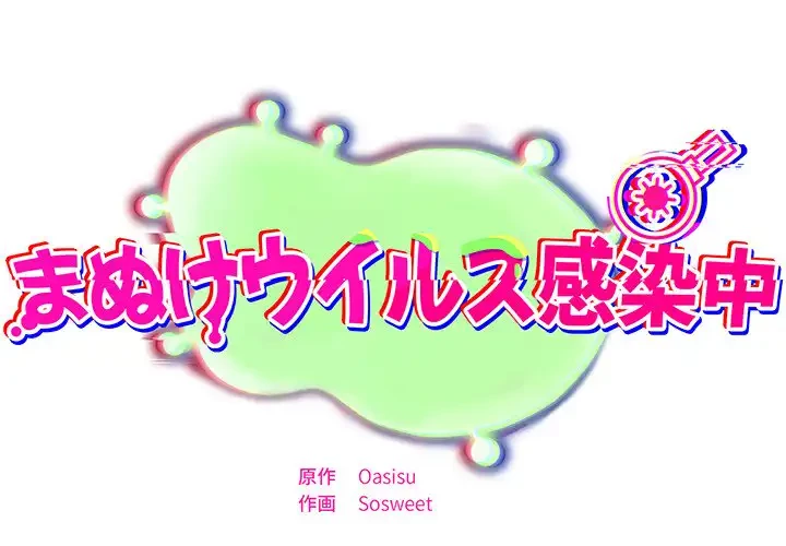 まぬけウイルス感染中 第19話 - 1