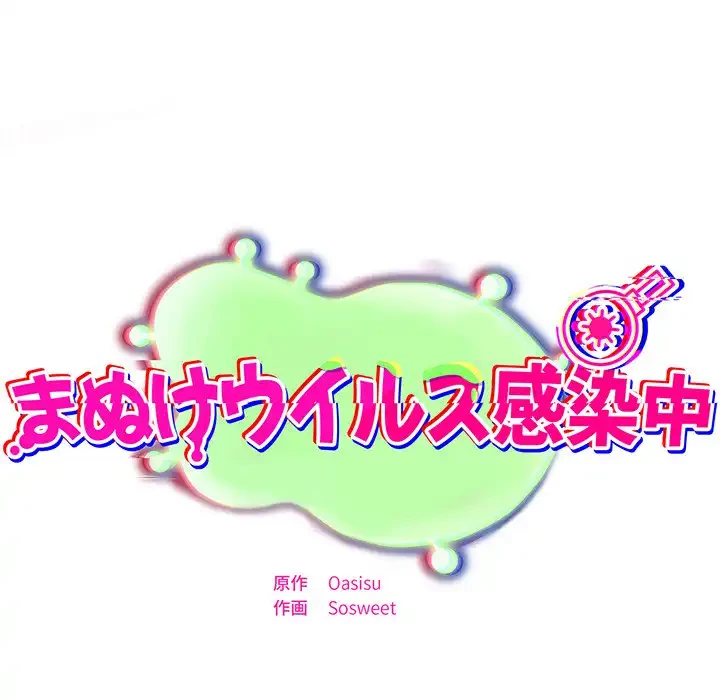 まぬけウイルス感染中 第20話 - 70