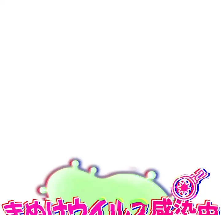 まぬけウイルス感染中 第21話 - 44