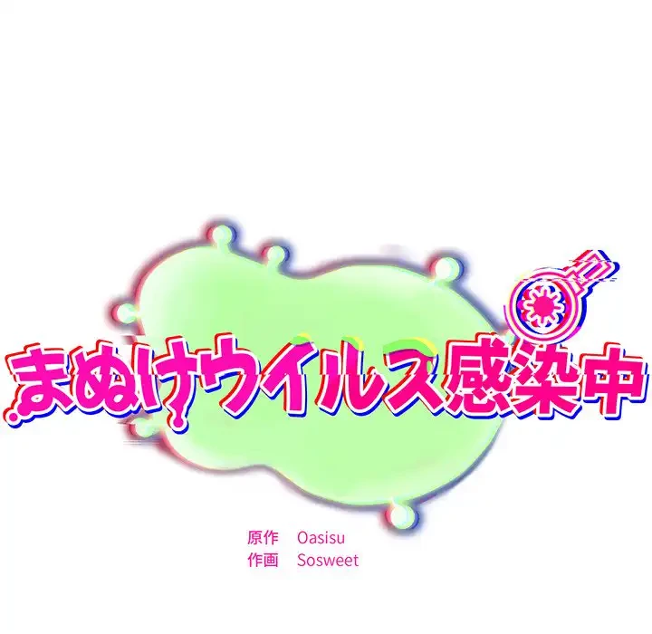 まぬけウイルス感染中 第22話 - 51