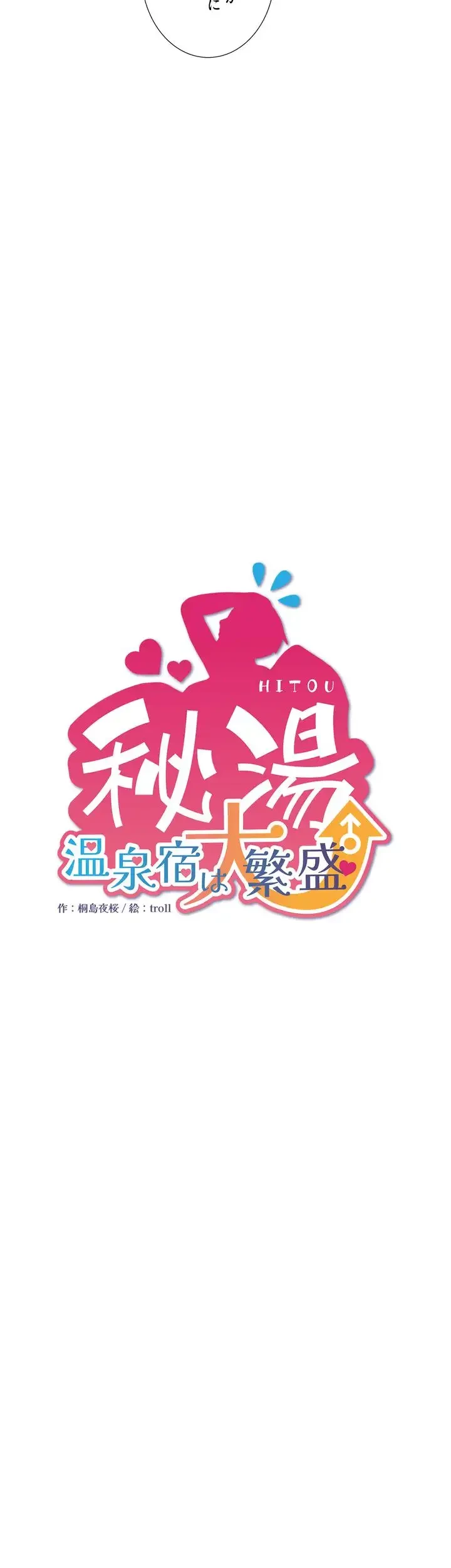 秘湯・温泉宿は大繁盛 第41話 - 3