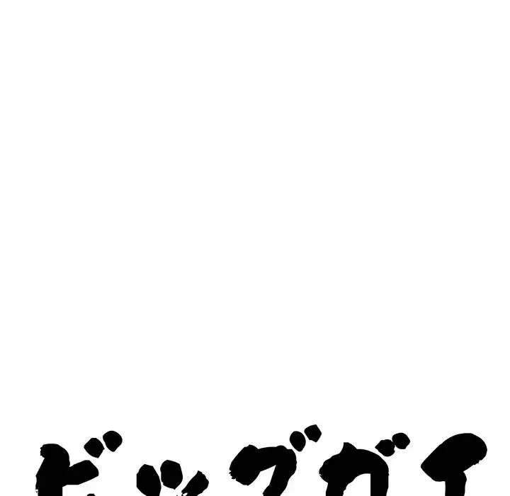 ビッグガイ 第21話 - 10