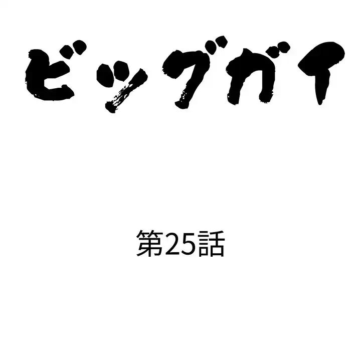 ビッグガイ 第25話 - 10