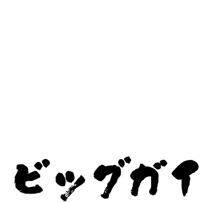 ビッグガイ 第27話 - 9