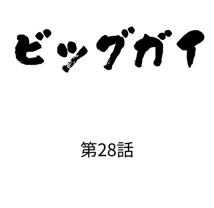 ビッグガイ 第28話 - 10