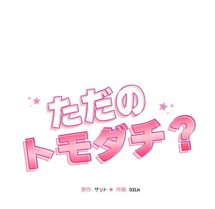 ただのトモダチ？ 第5話 - 17