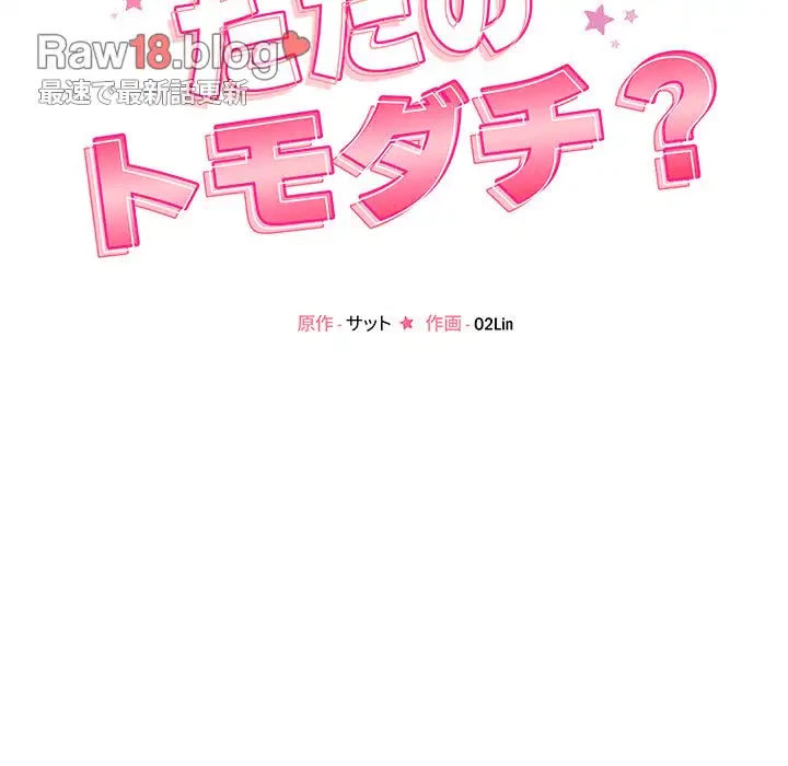 ただのトモダチ？ 第8話 - 17