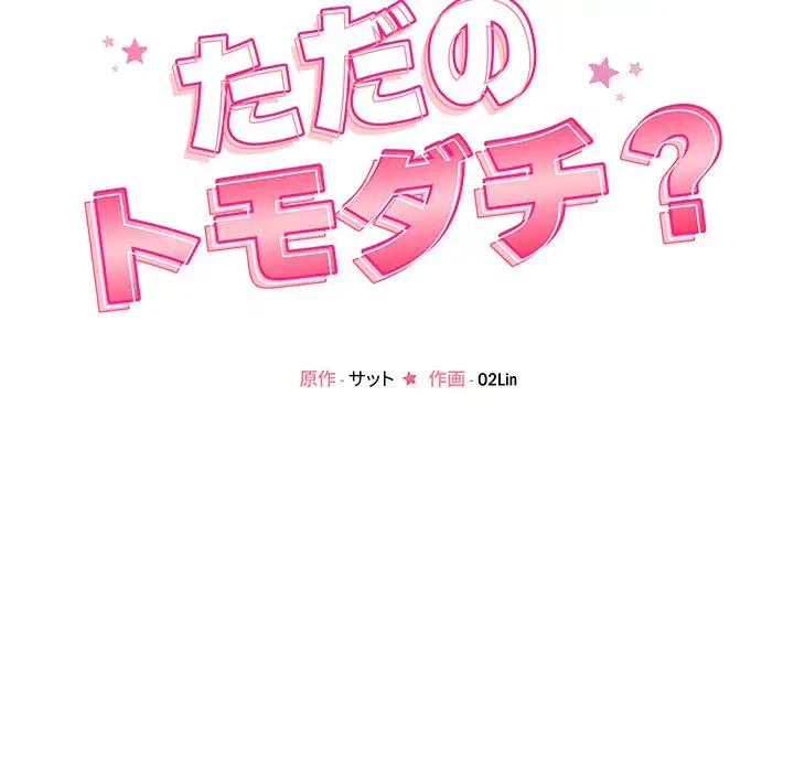 ただのトモダチ？ 第9話 - 14