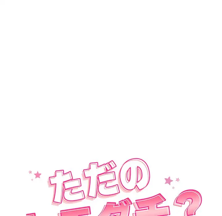 ただのトモダチ？ 第10話 - 12