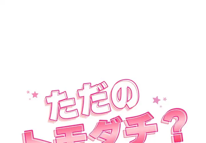 ただのトモダチ？ 第11話 - 1