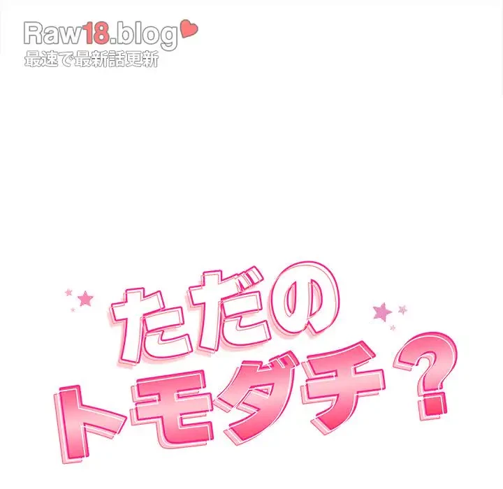 ただのトモダチ？ 第12話 - 20