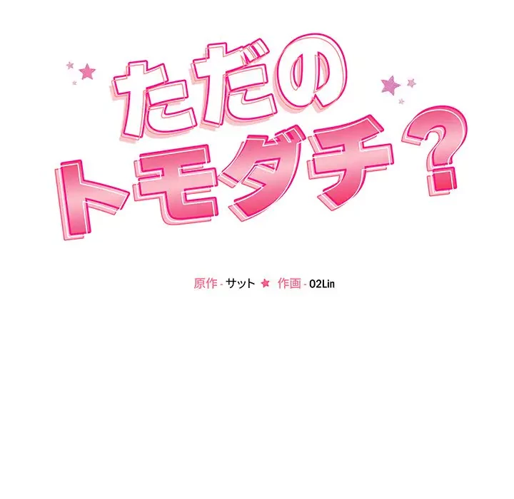 ただのトモダチ？ 第16話 - 12