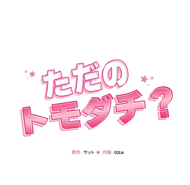 ただのトモダチ？ 第18話 - 16