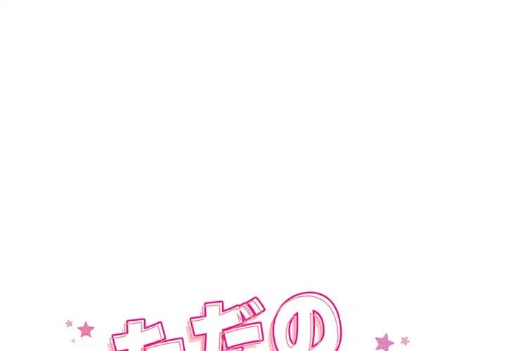 ただのトモダチ？ 第19話 - 1